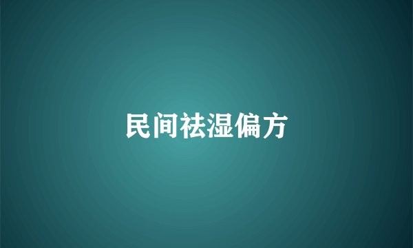 民间祛湿偏方