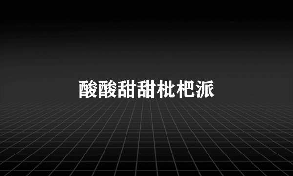 酸酸甜甜枇杷派
