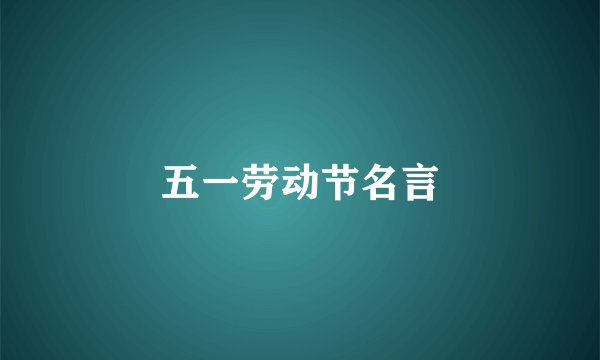 五一劳动节名言