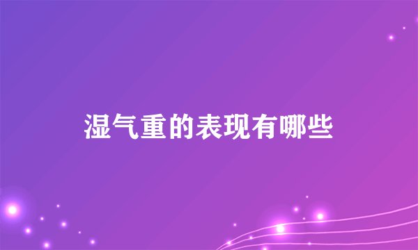 湿气重的表现有哪些