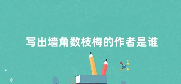 写出墙角数枝梅的作者是谁