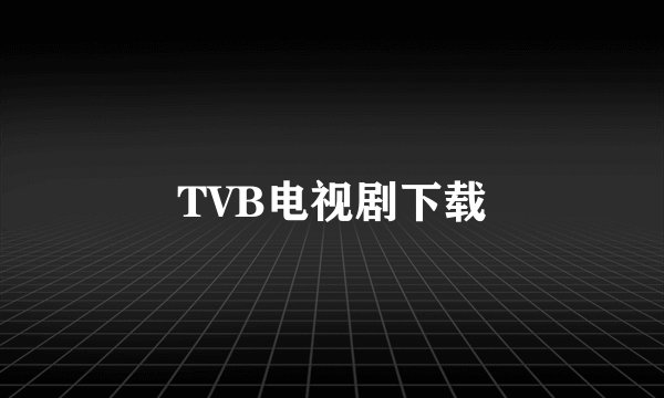 TVB电视剧下载