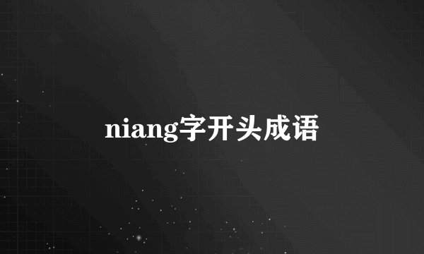 niang字开头成语