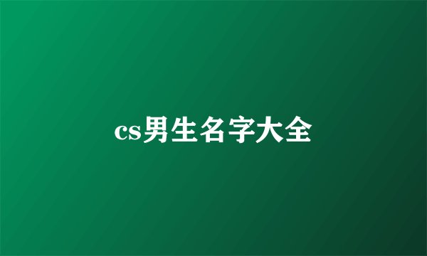 cs男生名字大全