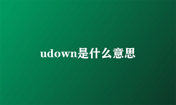 udown是什么意思