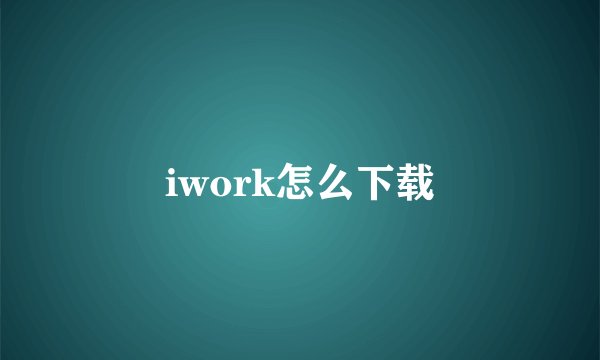 iwork怎么下载