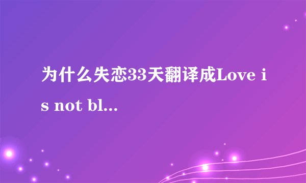 为什么失恋33天翻译成Love is not blind?