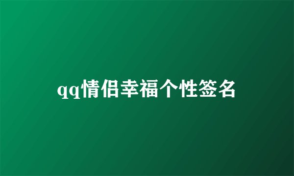 qq情侣幸福个性签名