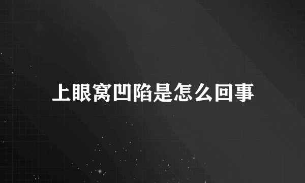 上眼窝凹陷是怎么回事