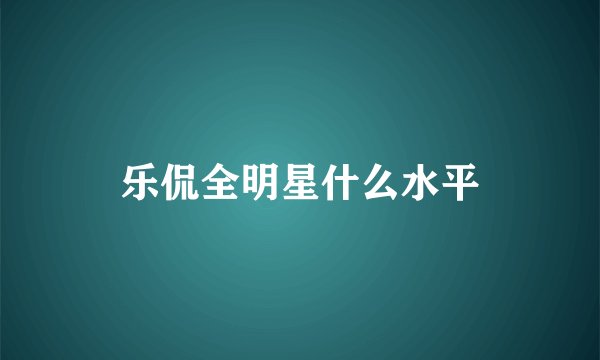 乐侃全明星什么水平