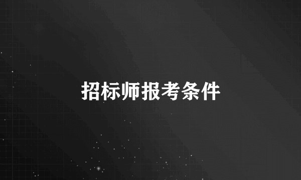 招标师报考条件