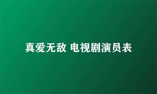真爱无敌 电视剧演员表