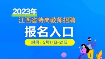 2023年江西特岗教师招聘报名入口已开通（2月17日9:00-2月21日17:00）