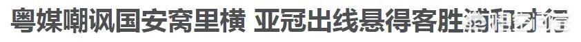 国安在联赛中如此強大，为何在亚冠小组赛被全北现代双杀？