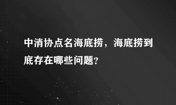 中消协点名海底捞，海底捞到底存在哪些问题？