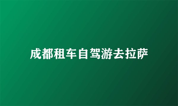 成都租车自驾游去拉萨