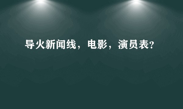 导火新闻线，电影，演员表？