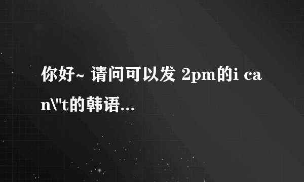 你好~ 请问可以发 2pm的i can\