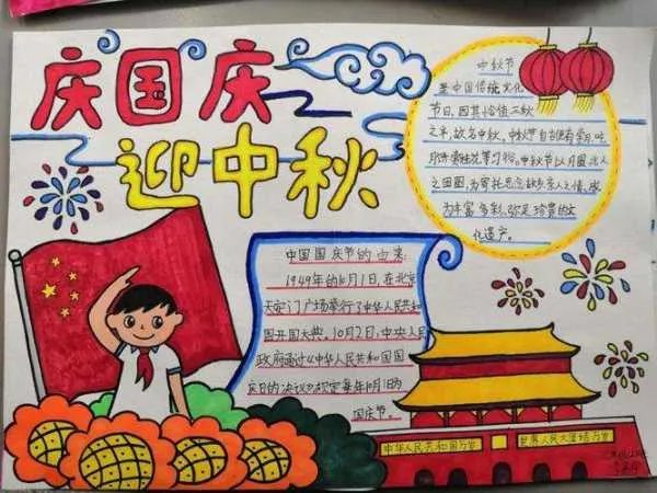 中秋团圆喜迎国庆手抄报内容