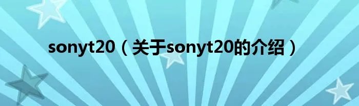 sonyt20（关于sonyt20的介绍）