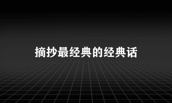 摘抄最经典的经典话