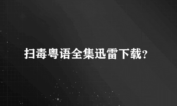 扫毒粤语全集迅雷下载？