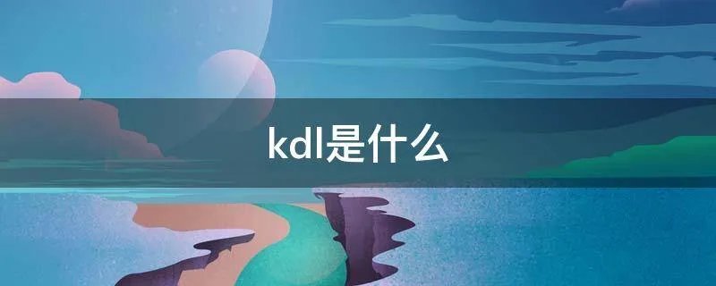 kdl是什么