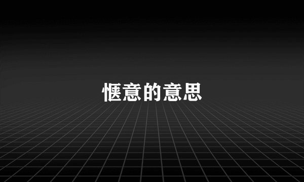 惬意的意思