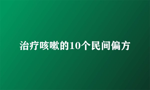 治疗咳嗽的10个民间偏方