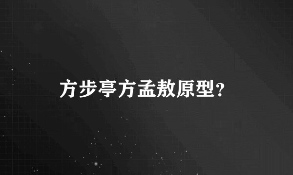 方步亭方孟敖原型？