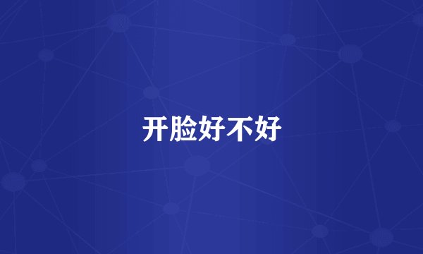 开脸好不好