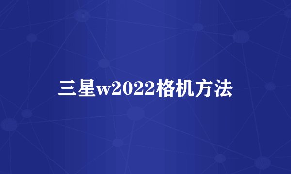 三星w2022格机方法