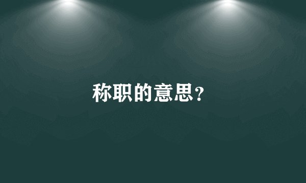 称职的意思？