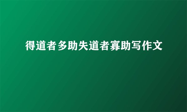 得道者多助失道者寡助写作文