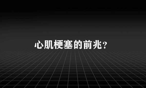 心肌梗塞的前兆？