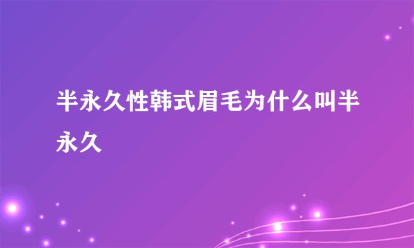 半永久性韩式眉毛为什么叫半永久