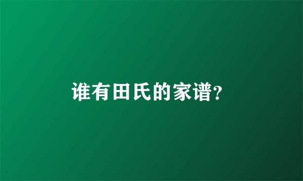 谁有田氏的家谱？