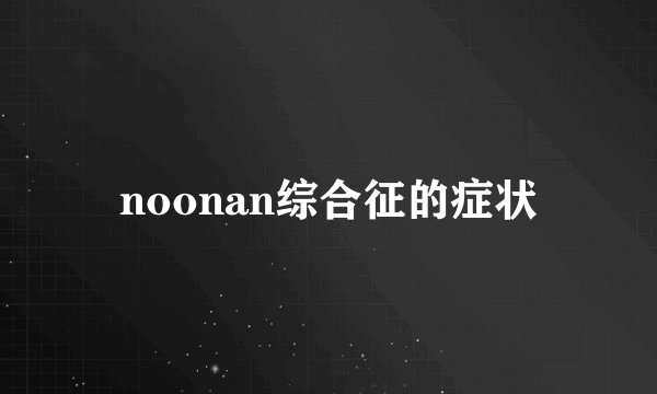 noonan综合征的症状