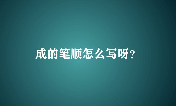 成的笔顺怎么写呀？