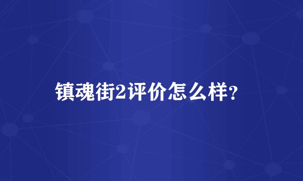 镇魂街2评价怎么样？