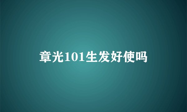 章光101生发好使吗