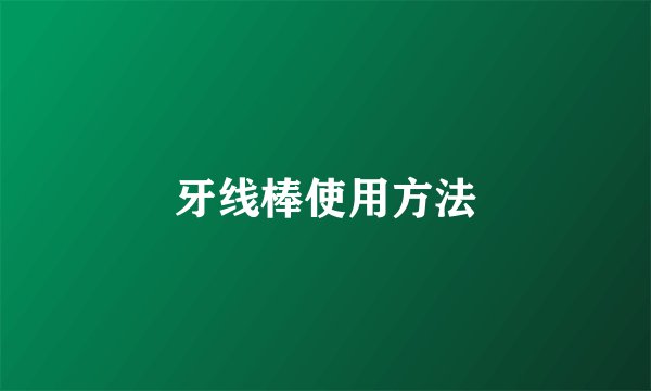 牙线棒使用方法