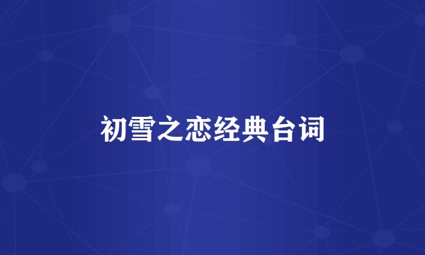 初雪之恋经典台词