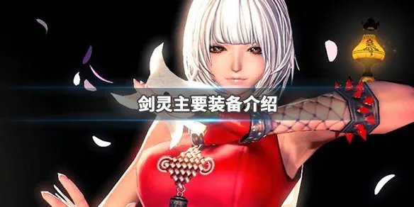 《剑灵》主要装备有哪些 主要装备介绍