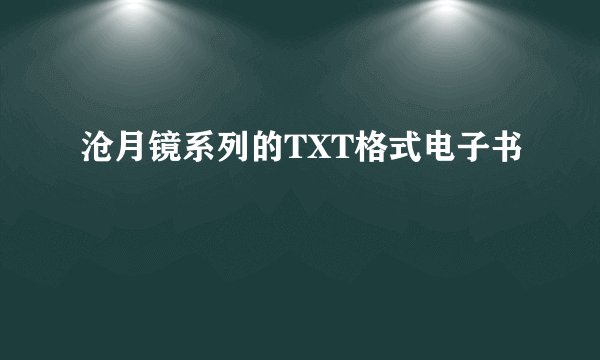 沧月镜系列的TXT格式电子书