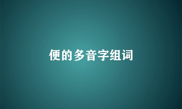 便的多音字组词