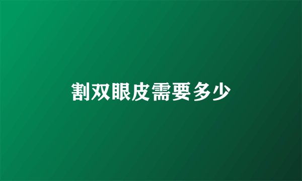 割双眼皮需要多少