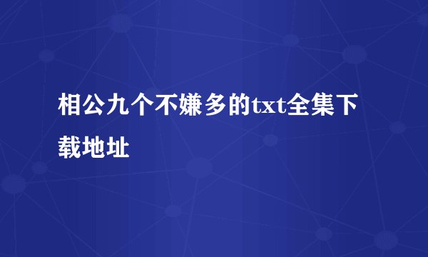 相公九个不嫌多的txt全集下载地址