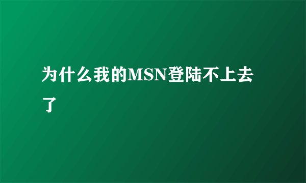 为什么我的MSN登陆不上去了
