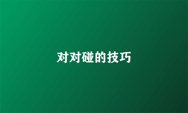 对对碰的技巧